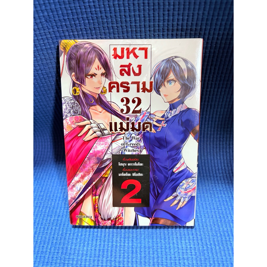 มหาสงคราม 32 แม่มด เล่ม 2 มือ1
