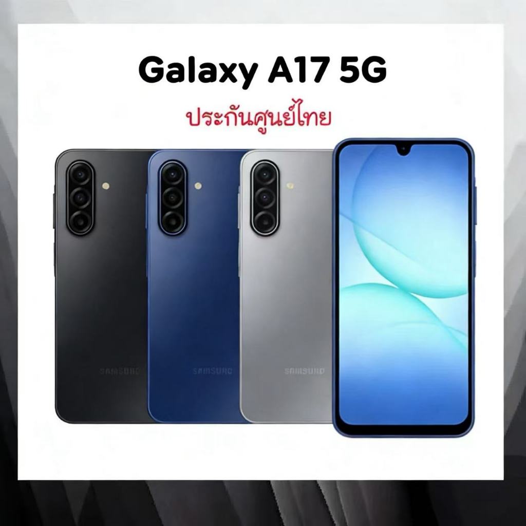 ใหม่ล่าสุด Galaxy A17 5G 5G Exynos 1330 | A17 4G ชาร์จไวระดับเรือธง ประกันศูนย์