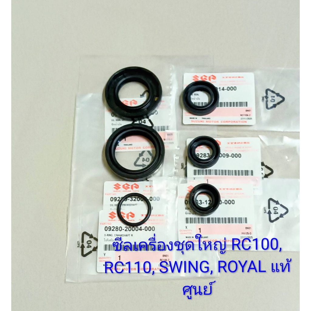 ซีลเครื่อง  RC80-100 , RC110 , CRYSTAL , SWING , ROYAL , สปรินเตอร์ , SPRINTER (อะไหล่แท้ศูนย์