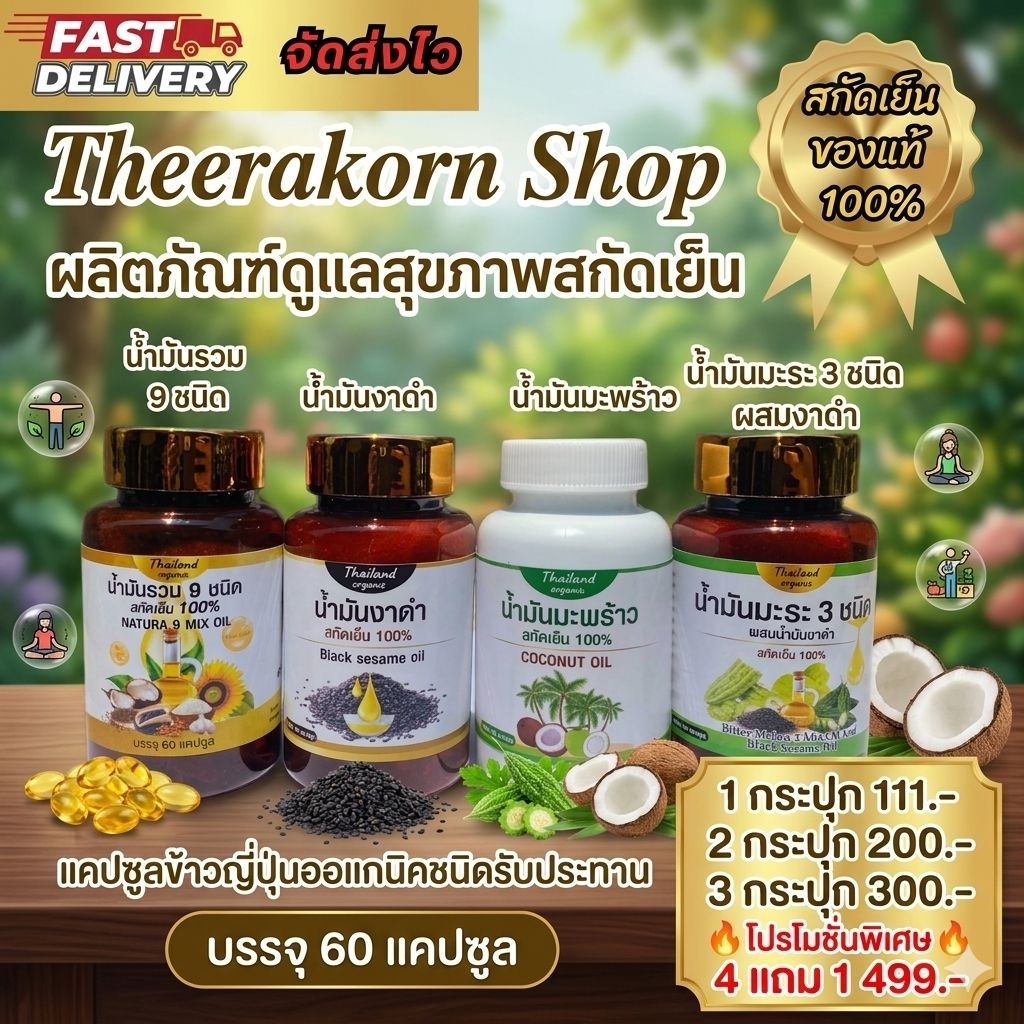 น้ำมันรวม 9 ชนิดพรีเมี่ยมผสมคอลลาเจน/ งาดำสกัดเย็น / มะพร้าวสกัดเย็น /น้ำมันมะระ 3 ชนิด  *แคปซูลข้าวญี่ปุ่นออแกนิค*