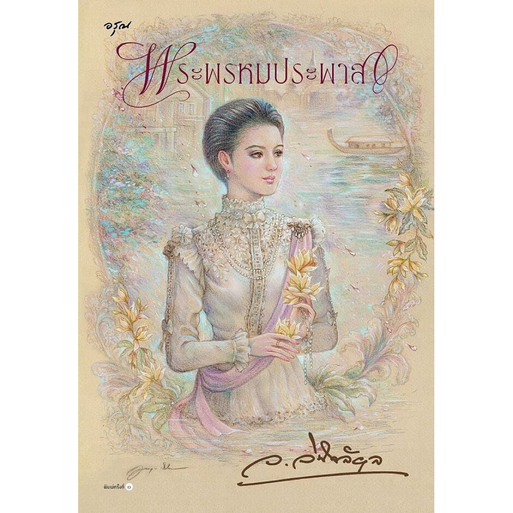 📌พร้อมส่ง พระพรหมประพาส (เล่มเดียวจบ) เขียน : ว.วินิจฉัยกุล