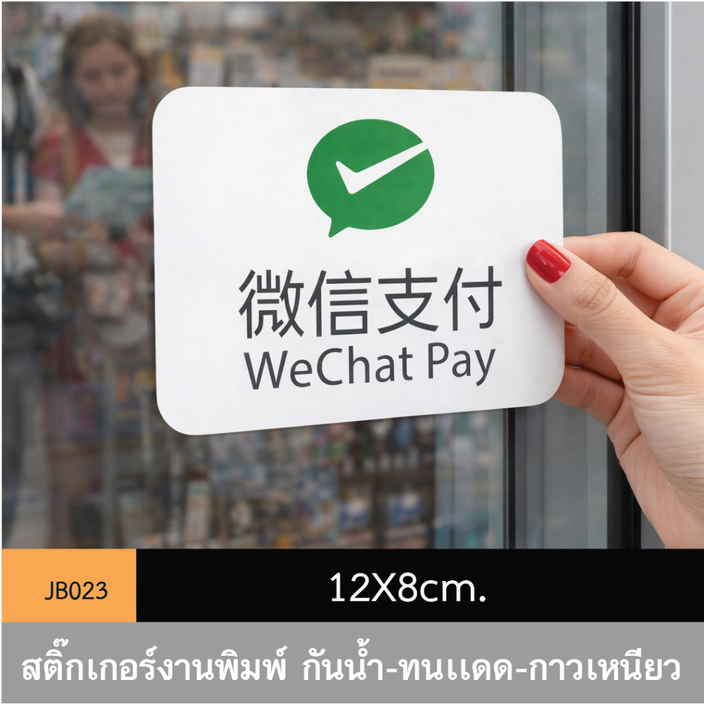 JB023 สติ๊กเกอร์ช่องทางชำระเงิน #WECHAT PAY ขนาดกำลังดี คมชัด-โดดเด่น