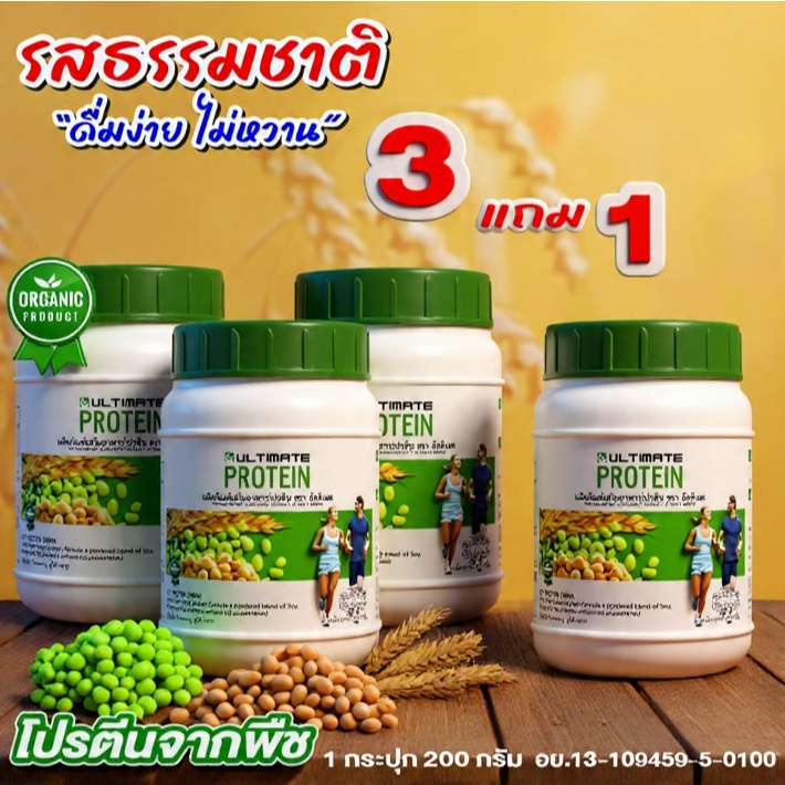 โปรตีนจากพืช ออร์แกนิค Ultimate Protein โปรโมชั่นพิเศษ 3แถม1 ส่งฟรี
