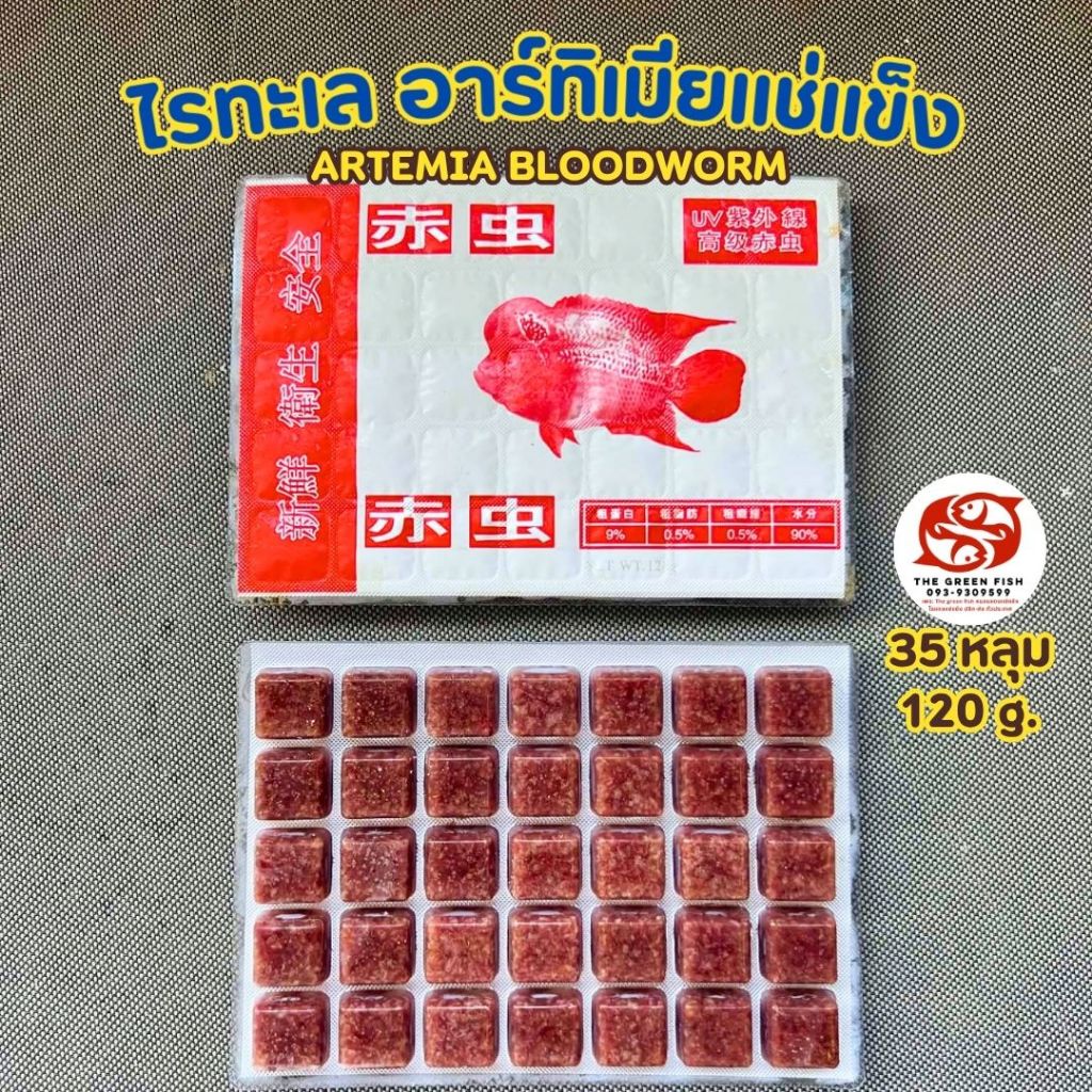 [ส่งแบบแช่เย็น] - ไรทะเลแช่แข็ง 35 เม็ด แบบแพ๊คใหญ่ 120 กรัม - โปรตีนสูง อนุบาลสัตว์น้ำ