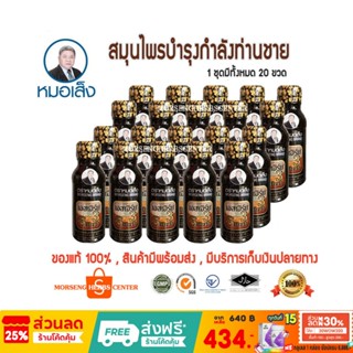 เอสเฮิร์บ3  ตราหมอเส็ง  (จำนวน20ขวด/ชุด) - ของแท้ 100%