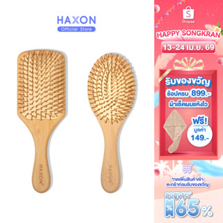 Haxon Natural Wooden Hair Brush แปรงหวีไม้ หวีลดผมร่วง แปรงห…
