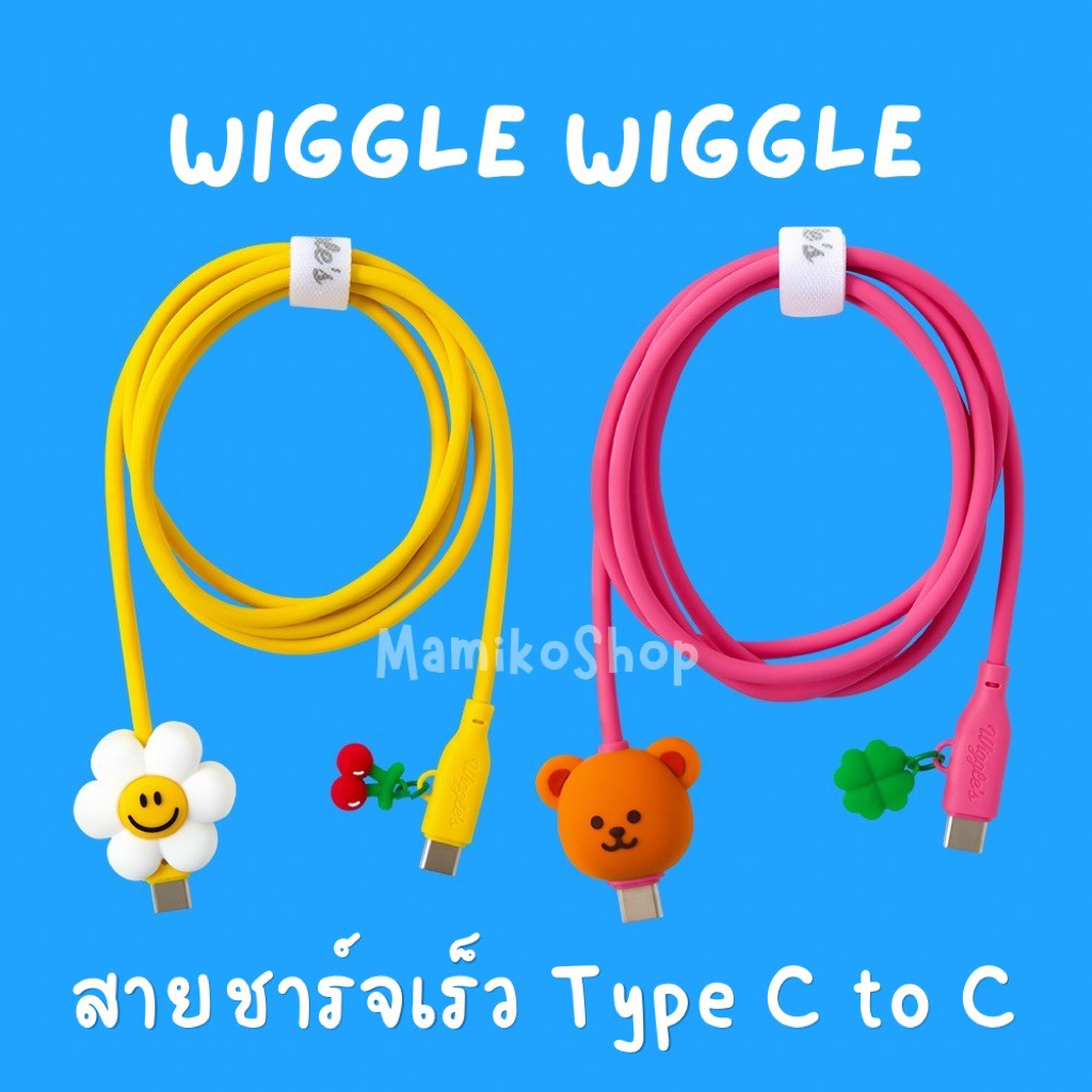 🚚พร้อมส่ง🌼🐻Wiggle Wiggle🌼💖 C to C Fast Charge Cable ความยาว 1.2 ม