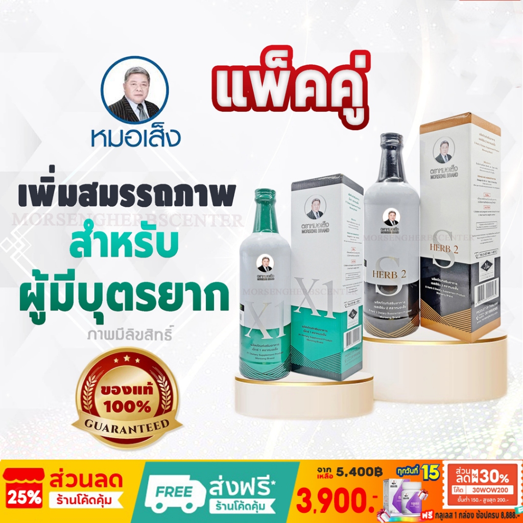 หมอเส็ง - เอ็กซ์1+เอสเฮิร์บ2  (สมุนไพรสำหรับผู้มีบุตรยาก) -ของแท้ 100%
