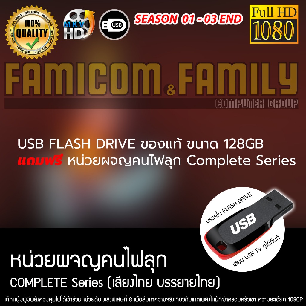 USB Flash Drive ของแท้ ขนาด 128GB แถมฟรี หน่วยผจญคนไฟลุก Fire Force Complete Series เสียบทีวีได้เลย