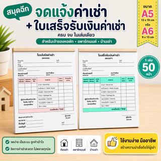 สมุดฉีกแจ้งค่าเช่า + ใบเสร็จรับเงิน หมดปัญหาบิลหาย จดไม่ครบ ลูกค้าสับสน