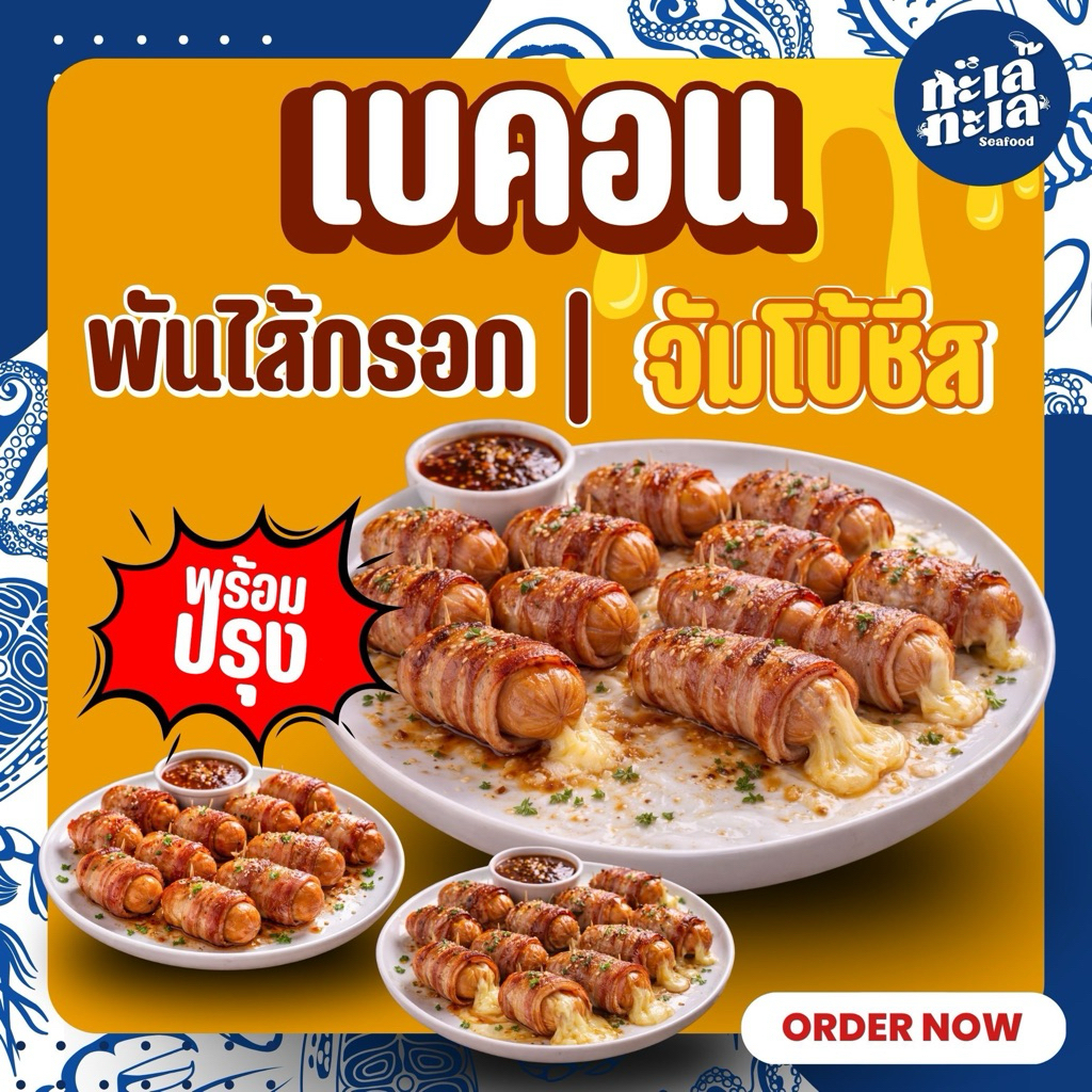 🥓 เบคอนพันไส้กรอก🥓 พร้อมทอด พร้อมทาน 🍽️  พร้อมส่งทั่วไทย 🚛