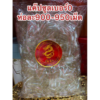 แค๊ปซูล แค๊ปซูลเปล่าเบอร์0 ห่อละ950เม็ดโดยประมาณ แค๊ปซูลใส