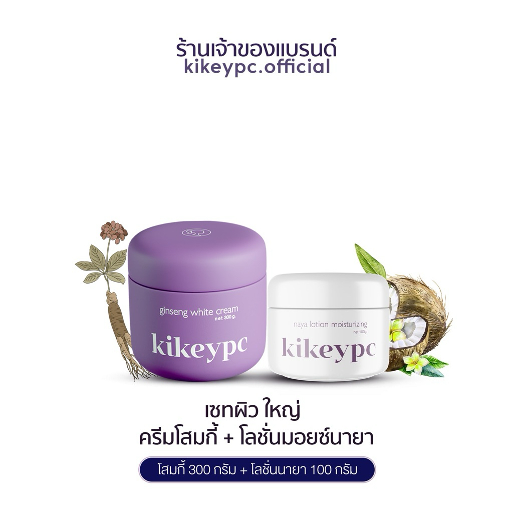 [ตะกร้าบริษัท] Set โสมกี้ 300g. + นายาโลชั่น 100g. ใช้ได้ 2-3เดือน ( kikeypc brand )