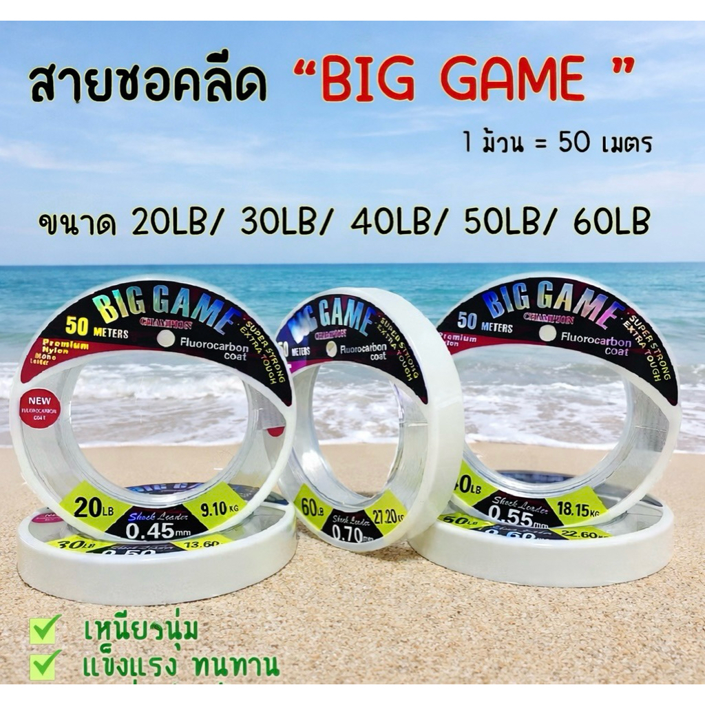 สายหน้า สายช้อค Big game ความยาวม้วนละ50เมตร มีหลายขนาดไห้เลือกใช้
