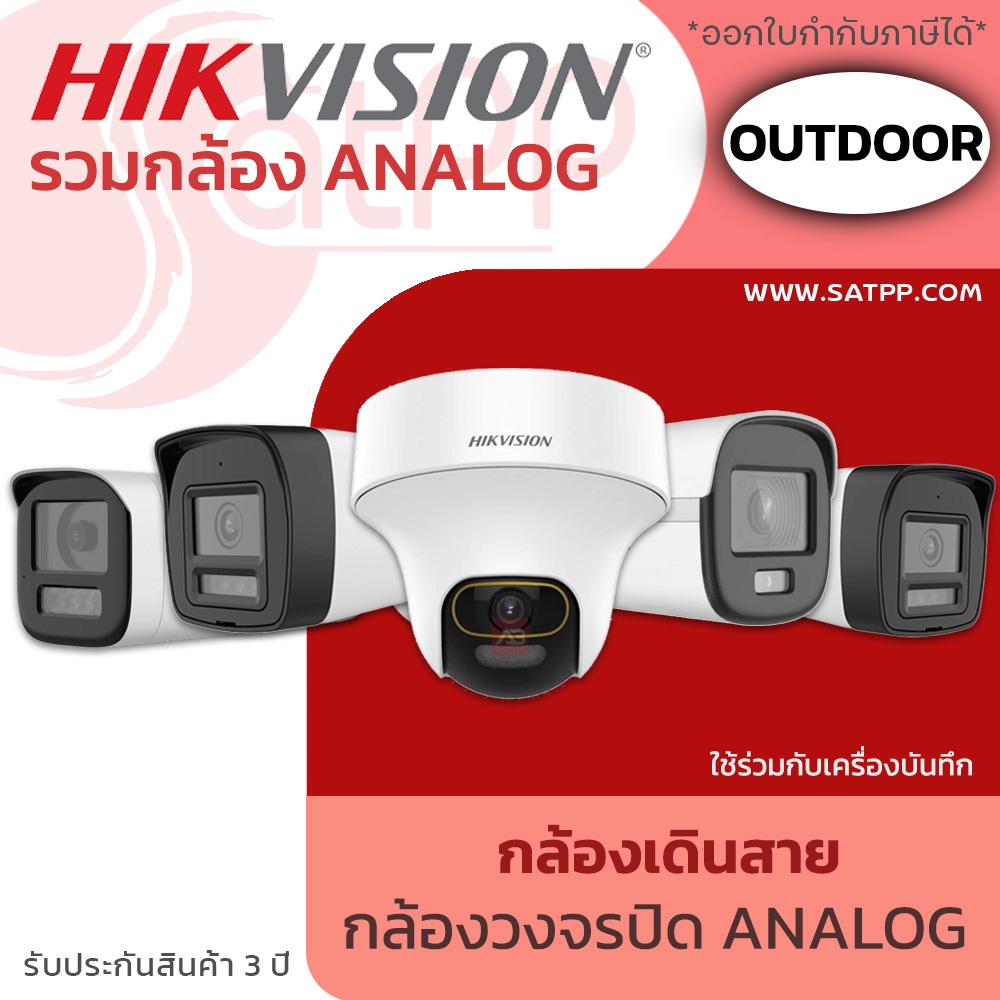 HIKVISION รวมรุ่นกล้องวงจรปิด ระบบ Analog 2MP-5MP (แบบเดินสาย)(ต้องใช้ร่วมกับเครื่องบันทึก)