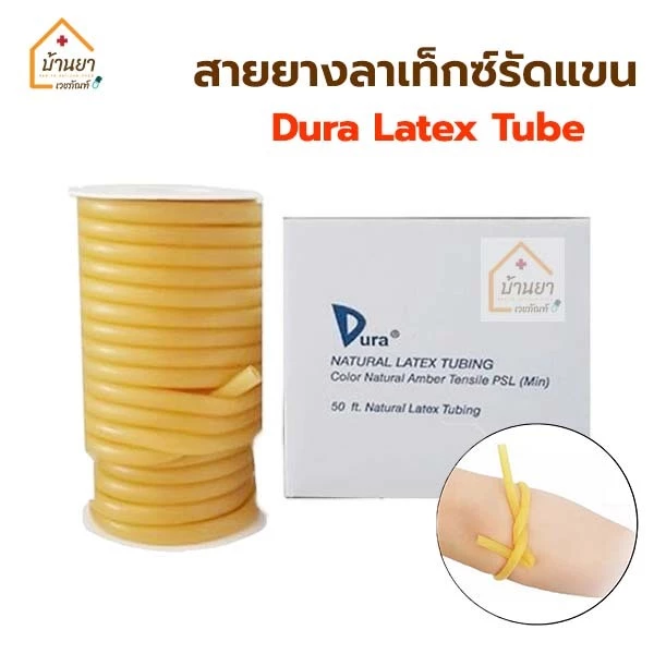 [เมตรละ 45บาท] สายยางลาเท็กซ์ เบอร์ 200 ขนาด 3x5mm ใช้รัดแขน สายป้อนอาหารไก่,นก ยี่ห้อ DURA