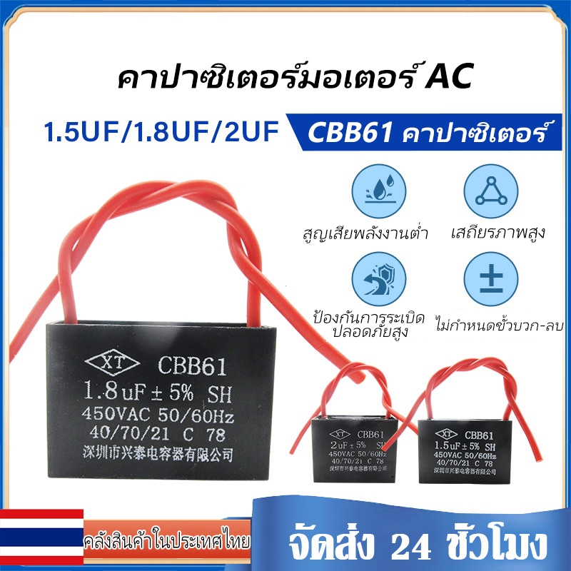 IU CBB61 1.5UF 450V คาปาซิเตอร์พัดลม ทนร้อน70°C ใช้แทน Hatari Mitsubishi เปลี่ยนง่าย เสียบแล้วใช้เลย