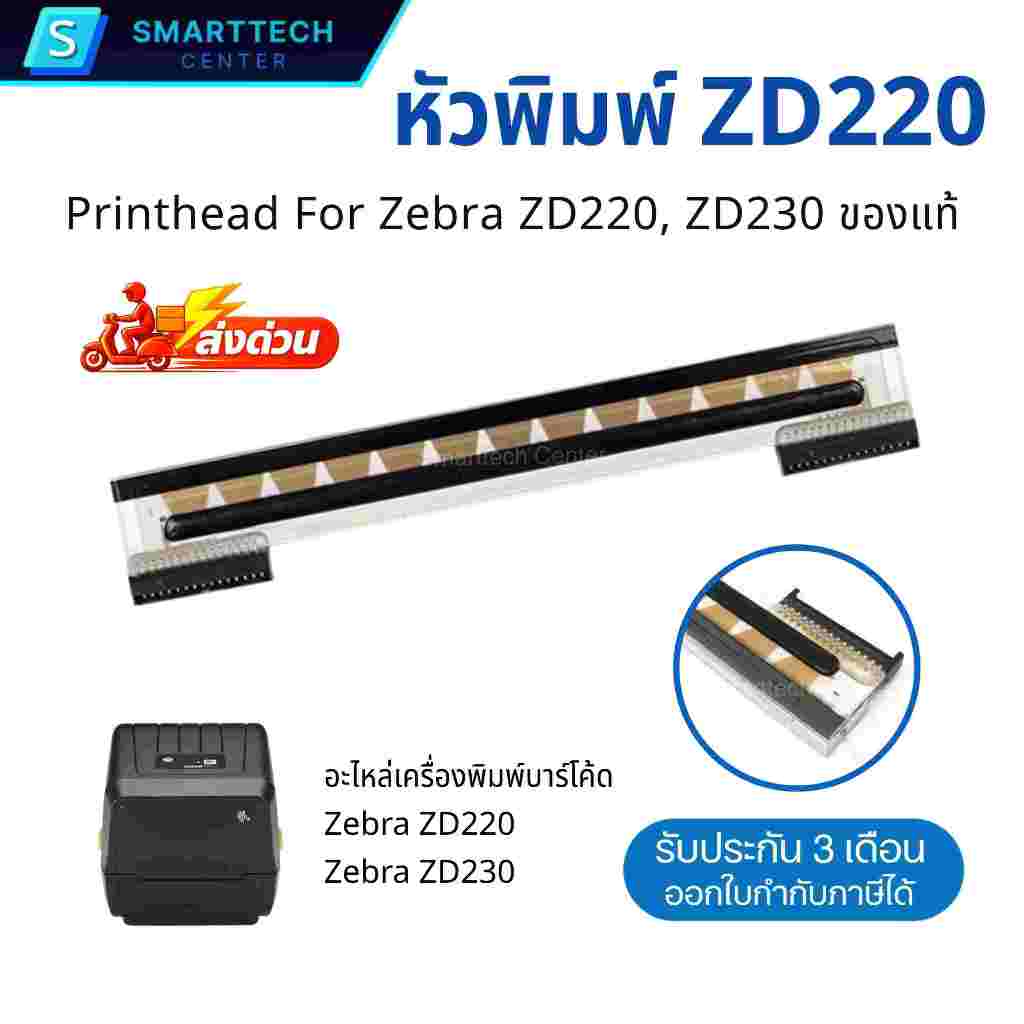 หัวพิมพ์ Printhead For Zebra ZD220, ZD230 ความละเอียด 203 DPI อะไหล่เครื่องพิมพ์บาร์โค้ด