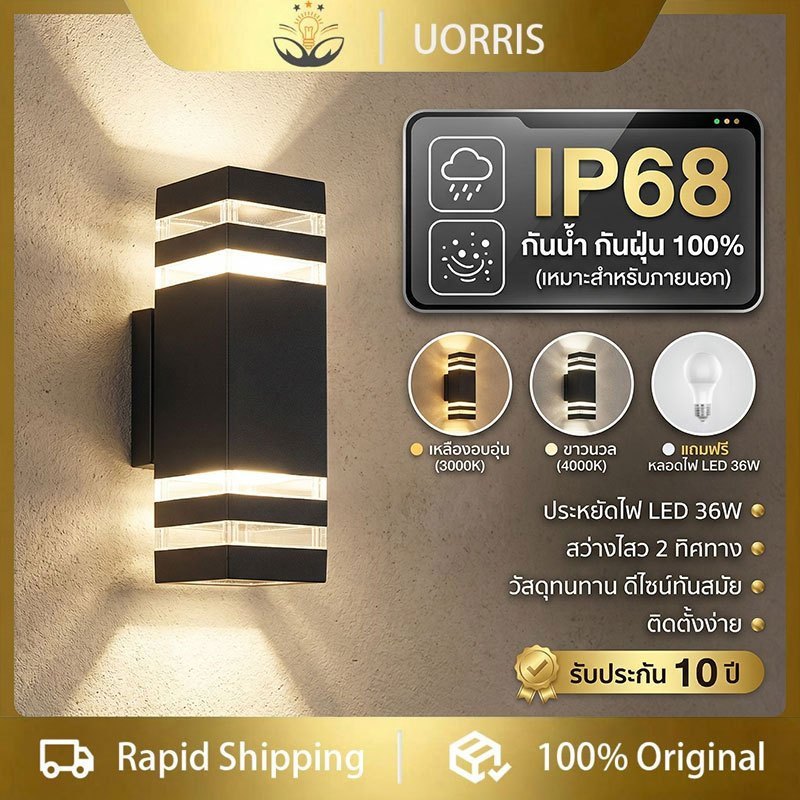UORRIS ไฟติดผนัง LED กลางแจ้ง สวน สไตล์ยุโรป 24W E27 แสงอบอุ่น กันน้ำ IP67 ทนทาน ตกแต่งสวยงาม ใช้งานกลางแจ้งได้หลากหลาย