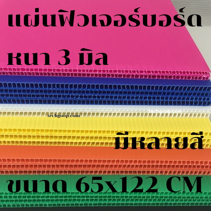 แผ่นฟิวเจอร์บอร์ด แผ่นพีพีบอร์ด แผ่นลูกฟูก PP Board หนา 3 มิล ขนาด 65x122ซม.
