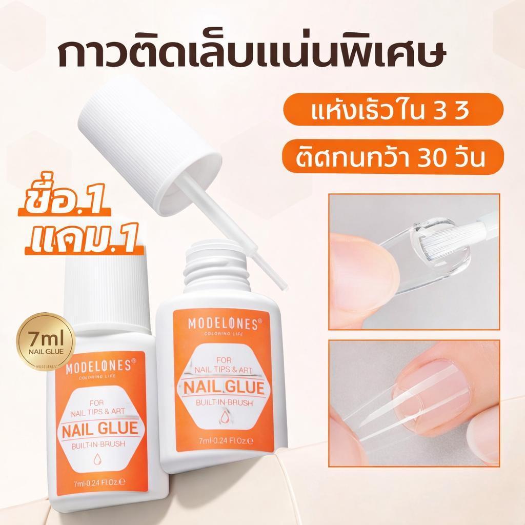 Modelones กาวติดเล็บ 2 ชิ้น เนื้อเจล แห้งเร็ว 3 วินาที ติดแน่น ติดทน ไม่ต้องบ่ม กาวต่อเล็บปลอม 7 มล