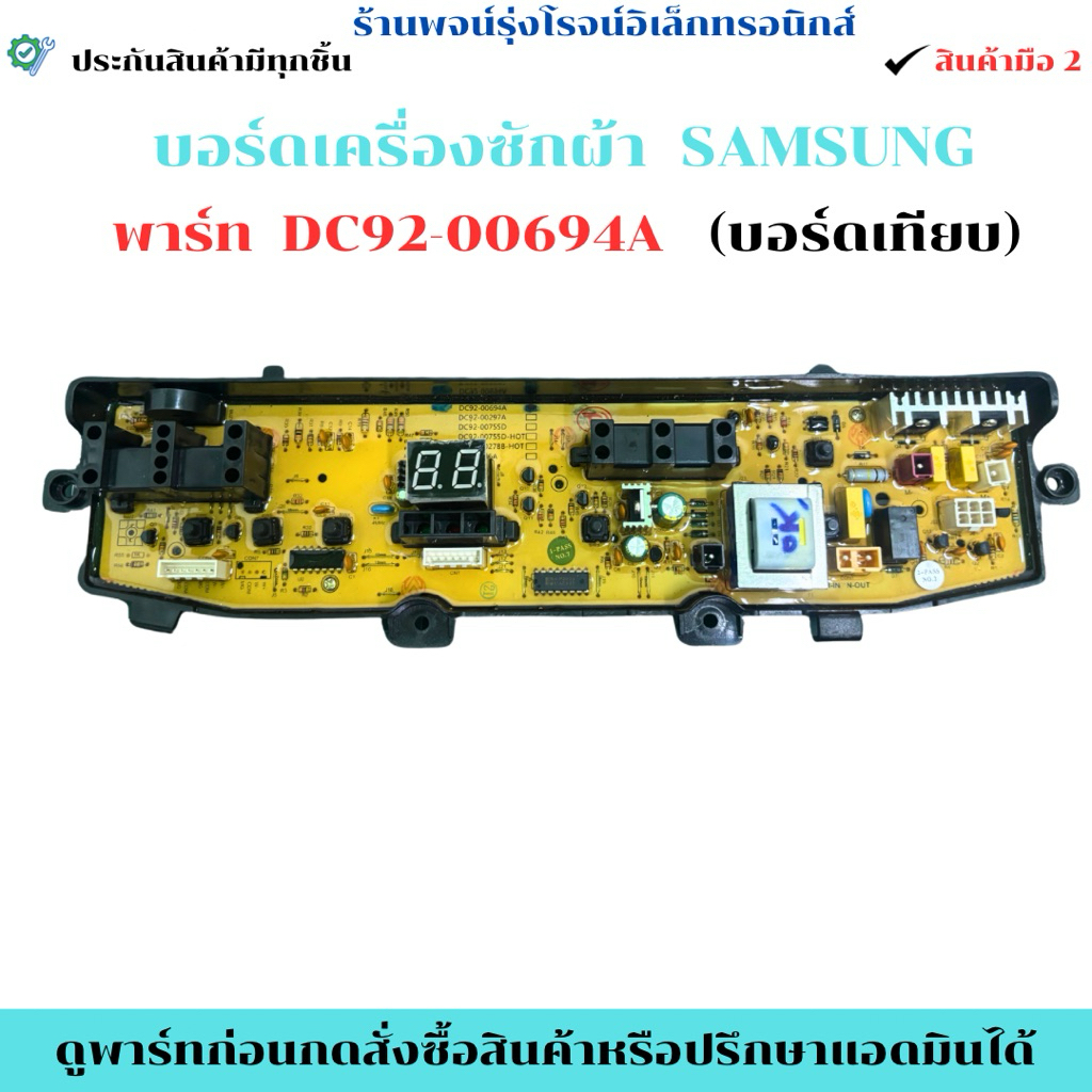 บอร์ดเครื่องซักผ้า SAMSUNG พาร์ท DC92-00694A  (บอร์ดเทียบ)  🔥ถอดแท้/มือ2🔥