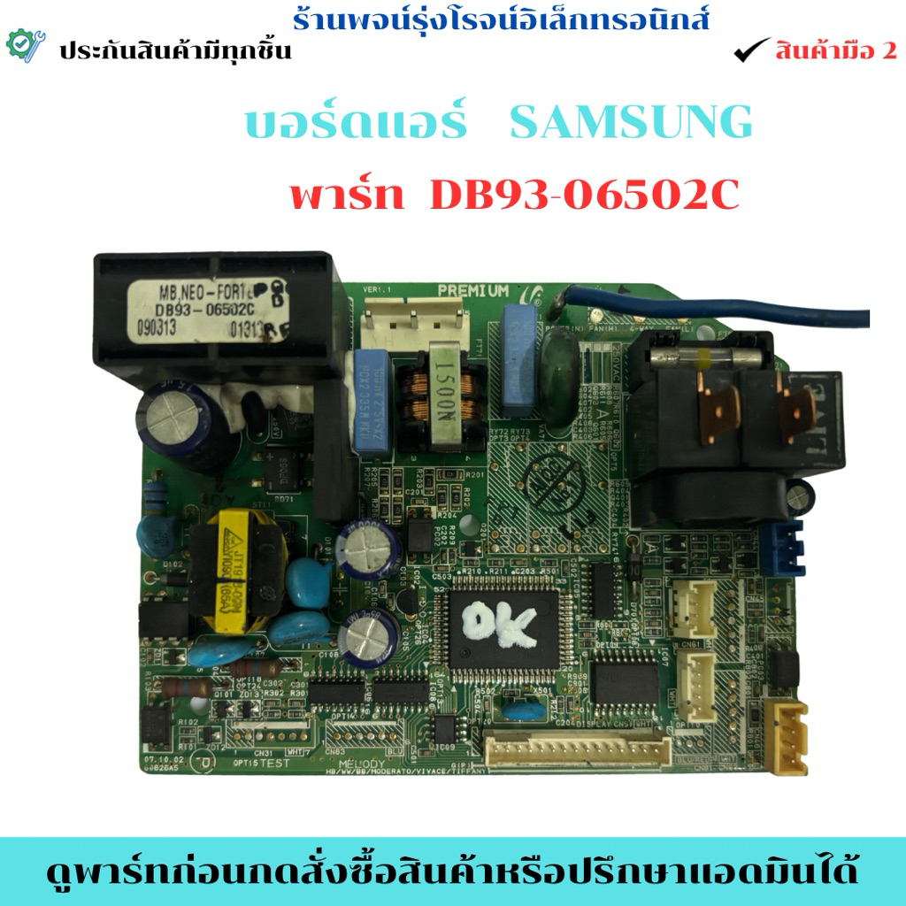 บอร์ดแอร์ SAMSUNG พาร์ท DB93-06502C 🔥อะไหล่ถอดแท้มือ 2 🔥