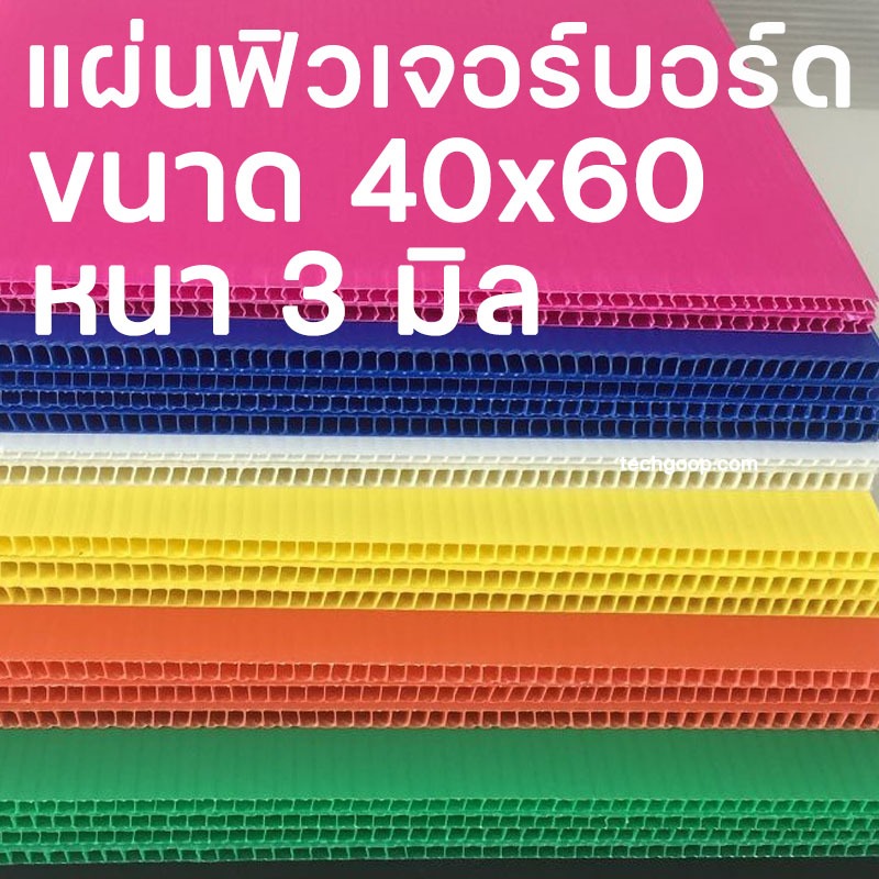แผ่นฟิวเจอร์บอร์ดขนาด 40*60 แผ่นพีพีบอร์ด แผ่นลูกฟูก PP Board หนา 3 มิล มีหลายขนาด 40x60 ซม.