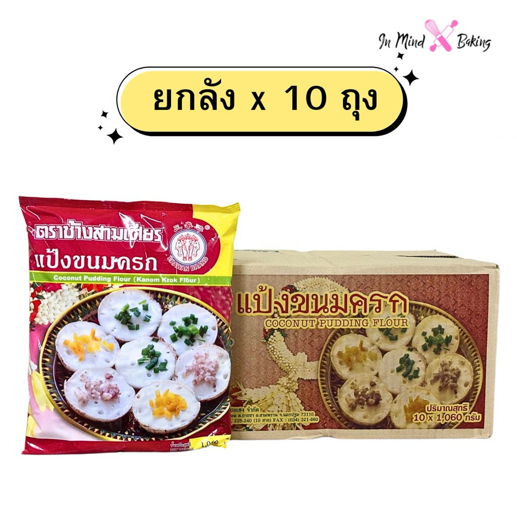 (ยกลัง x 10 ถุง) แป้งขนมครก ตราช้างสามเศียร 1กก.