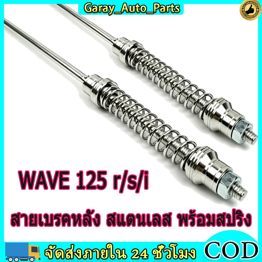 สายเบรคหลัง Wave สแตนเลส พร้อมสปริง