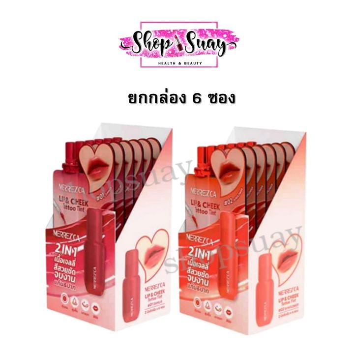 ** ยกกล่อง6ซอง ** Merrez'ca Lip & Cheek Tattoo Tint เมอเรซกา ลิป แทททู ทินท์ เนื้อเจลลี่2IN1 แก้ม&ปาก 2ml.
