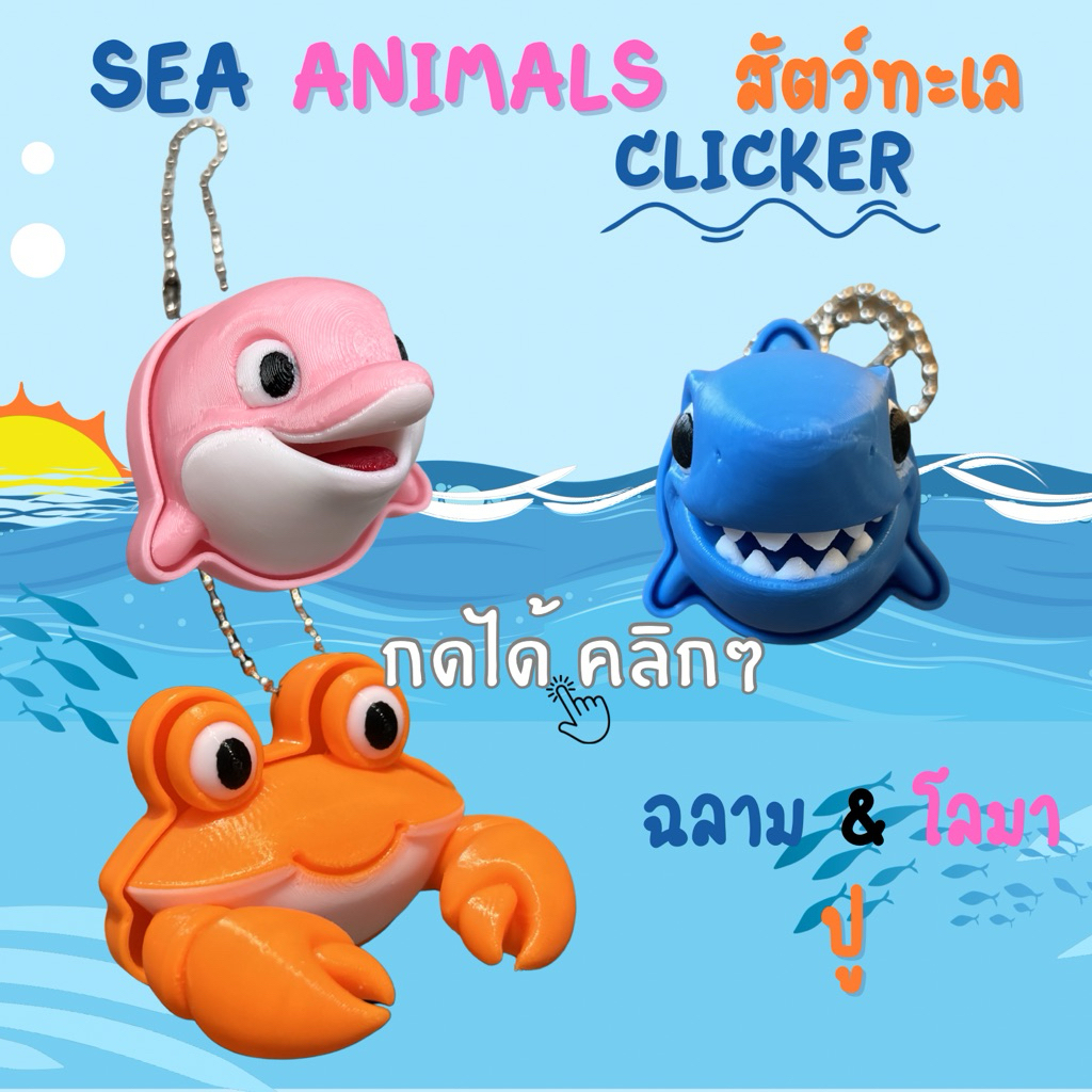 Shark Clicker คลิกเกอร์รูปฉลาม กดได้คลิกๆ Clicker Fidget ของเล่นกดแก้เครียด(1ชิ้น)