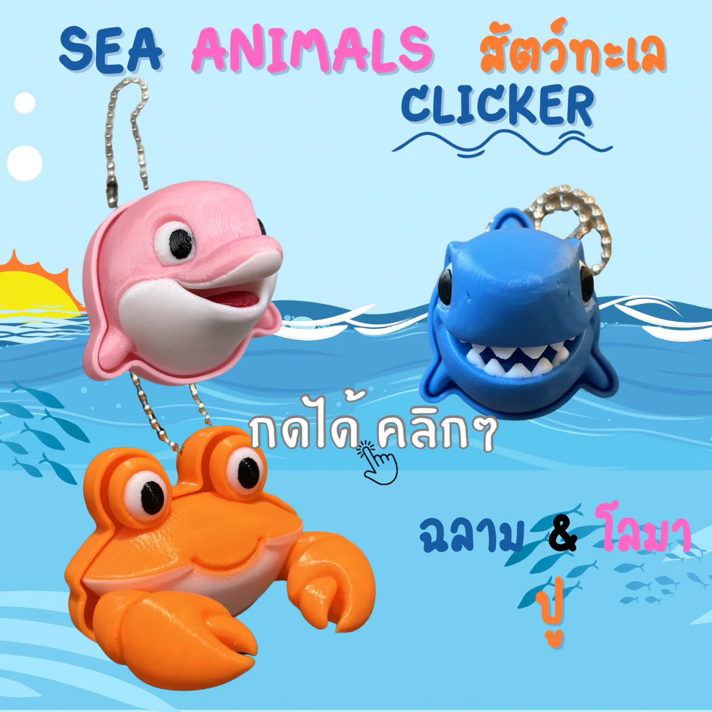 Shark Clicker คลิกเกอร์รูปฉลาม กดได้คลิกๆ Clicker Fidget ของเล่นกดแก้เครียด(1ชิ้น)