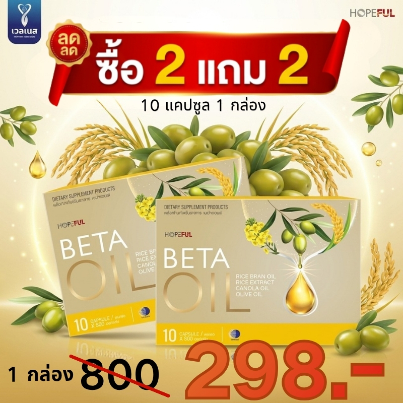 4.15 ลดหนักทั้งร้าน 🌟 Beta Oil 10 แคปซูล ดูแลหัวใจ ลดความเสี่ยงสะสม เสริมสุขภาพระยะยาว ของแท้ 100%