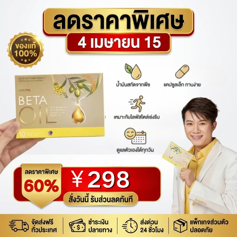 โปรแรง 4.15 💖 Beta Oil 10 แคปซูล ช่วยปรับสมดุลร่างกาย ระบบทำงานดีขึ้น ของแท้ 100%