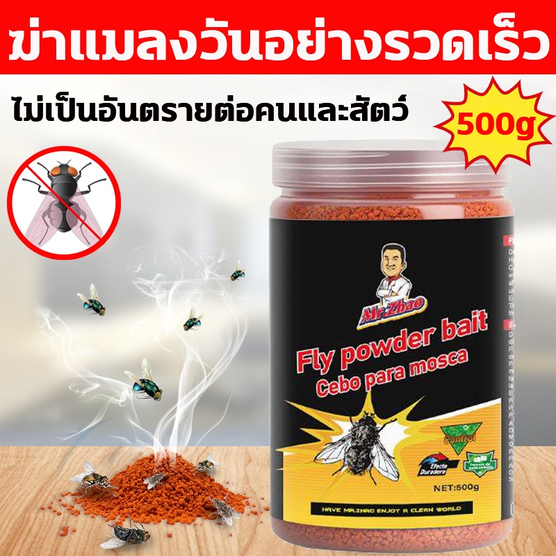 ภายใน500เมตรไม่มีแมลงวัน‼️ผงไข่เน่า เหยื่อกำจัดแมลงวัน ไล่แมลงวัน ผงกำจัดแมลงวัน 500g ใช้งานง่าย ปลอดภัยต่อสิ่งแวดล้อม