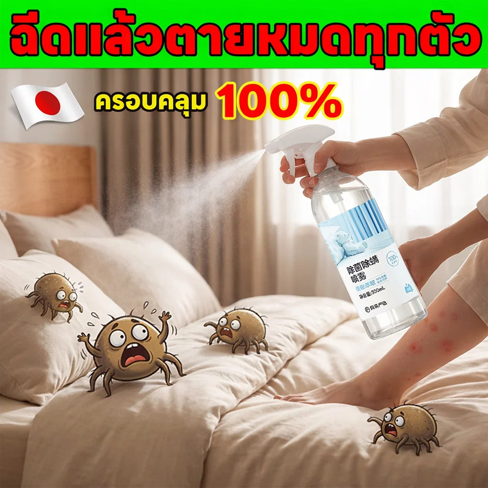 🌿สเปรย์กำจัดไรฝุ่น 300ml ที่นอน หมอน ผ้า ลดไรฝุ่น ลดกลิ่นอับ ไม่ระคายเคือง กลิ่นหอม ปลอดภัยต่อครอบครัว