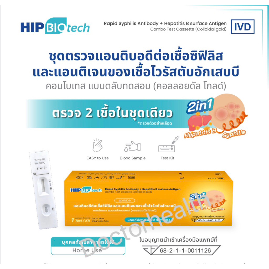 "ปิดชื่อสินค้า"ชุดทดสอบ HIP ซิฟิลิส Treponema Pallidum Rapid Test Kit และตับอักเสบบี HBsAg