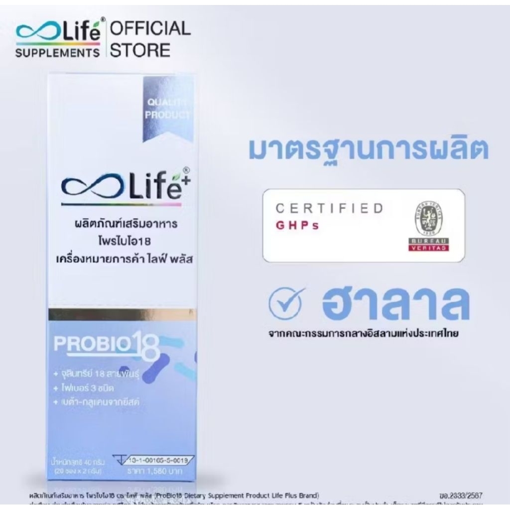 Life Plus โพรไบโอ18 Life Plus ProBio18 Probiotic 2 กรัม 20ซอง