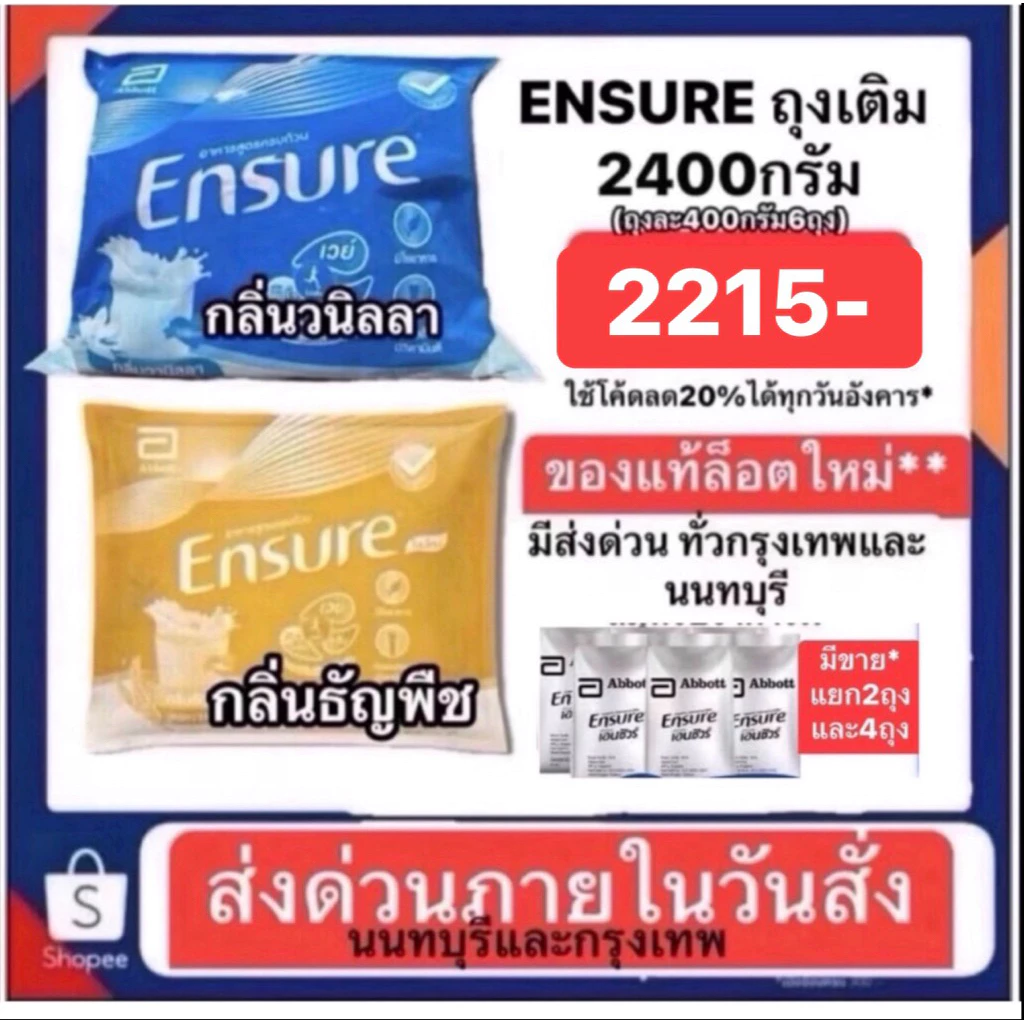 ENSURE เอ็นชัวร์ รสวนิลาและรสธัญพืช แบบถุงเติม ยกแพ็ค2400กรัม (400กรัม6ถุง) มีแยกขายถุงละ400กรัมด้วยครับ ส่งด่วนนนทบุรี