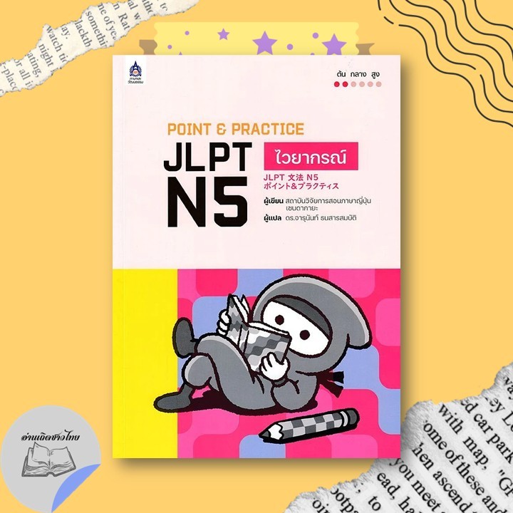 หนังสือ POINT & PRACTICE JLPT N5 ไวยากรณ์ #อ่านเถิดชาวไทย