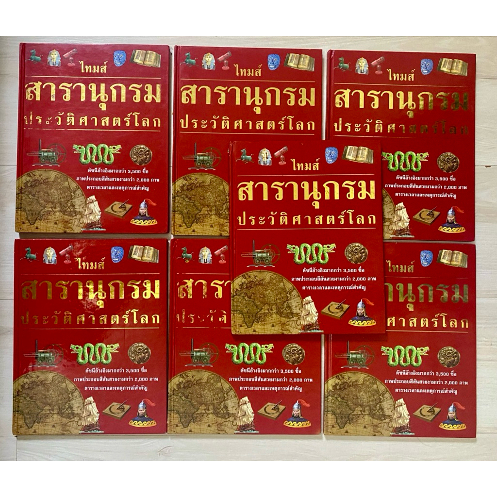#สารานุกรมประวัติศาสตร์โลก ✅เหมา7เล่ม✅ #ไทมส์ (Times Encyclopedia of World History)