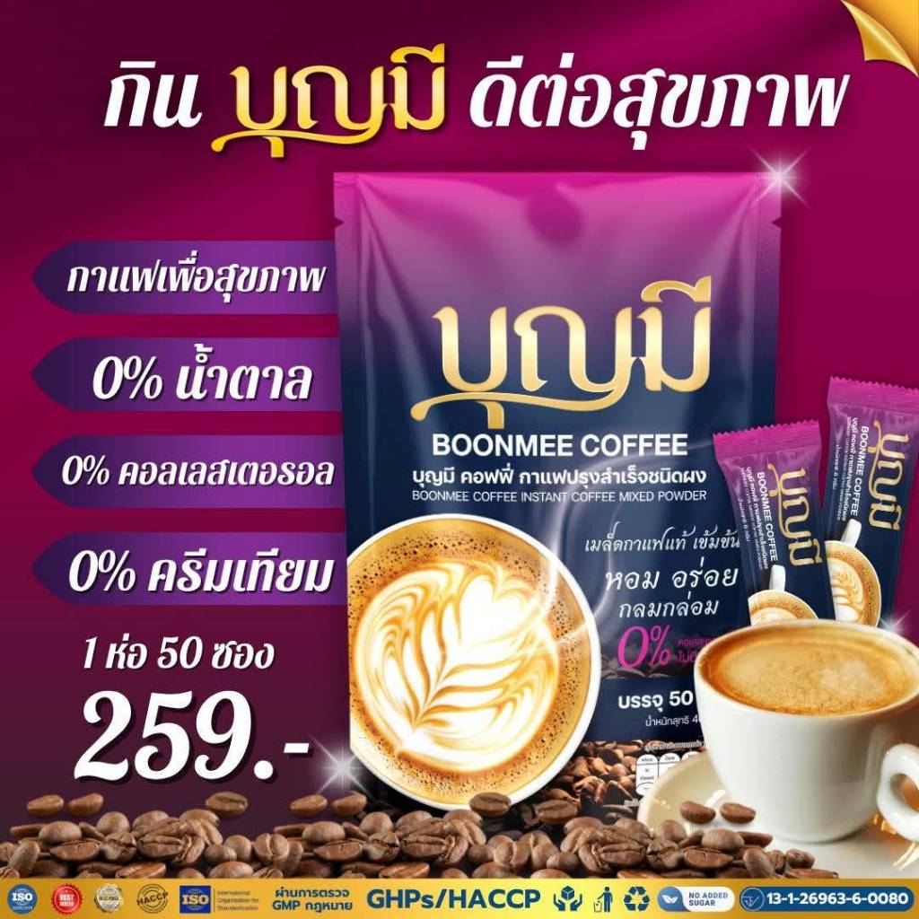 BOONMEE COFFEE บุญมี คอฟฟี่ กาแฟเพื่อสุขภาพ ไม่มีน้ำตาล 1 ห่อ 50 ซอง