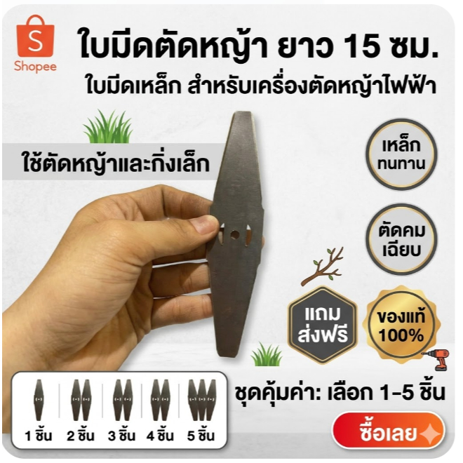 ใบมีดตัดหญ้า ยาว 15 ซม. ใบมีดเหล็ก สำหรับเครื่องตัดหญ้าไฟฟ้า ใช้ตัดหญ้าและกิ่งเล็ก