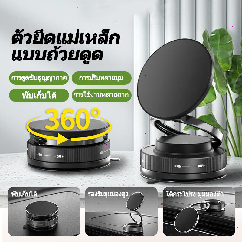 🔥 NEW ที่วางมือถือแบบดูดสูญญากาศ ยึดติดแผงรอบคันแน่นๆ ไม่ทิ้งรอย หมุนได้รอบทิศทาง 360° แม่เหล็กแรงสูง จัดเต็มทุกฟังก์ชัน