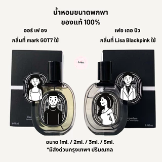 Fleur de Peau / Orpheon / Rose 1ml. / 2ml. / 3ml. / 5ml. แท้ 100% มีส่งด่วน