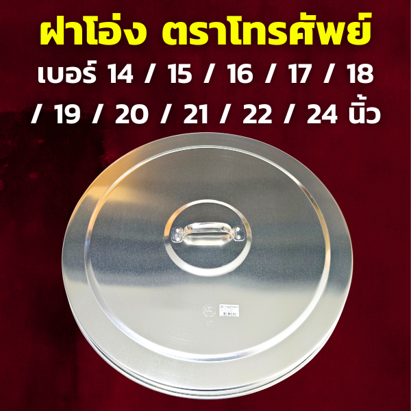 ฝาตุ่ม ฝาโอ่ง วัสดุ อลูมิเนียม (เลือกขนาด) ขนาด 14 / 15 / 16 / 17 / 18 / 19 / 20 / 21 / 22 / 24 นิ้ว