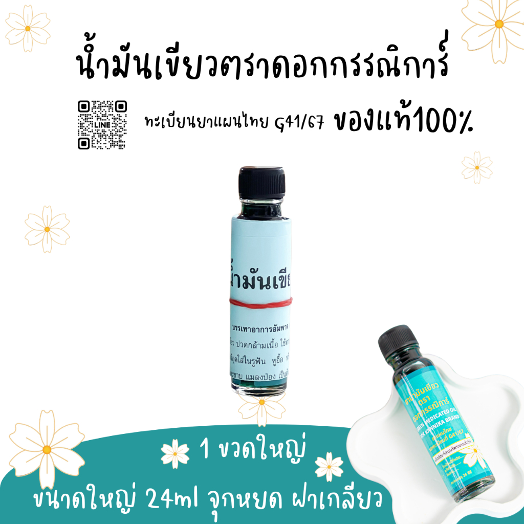 ใหญ่1ขวด 🍀น้ำมันเขียวตราดอกกรรณิการ์ กลิ่นดั้งเดิมแท้100% G41/67 ขนาดใหญ่24มิล