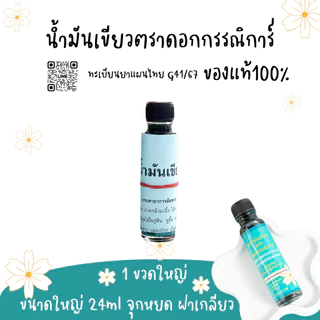 ใหญ่1ขวด 🍀น้ำมันเขียวตราดอกกรรณิการ์ กลิ่นดั้งเดิมแท้100% G41/67 ขนาดใหญ่24มิล