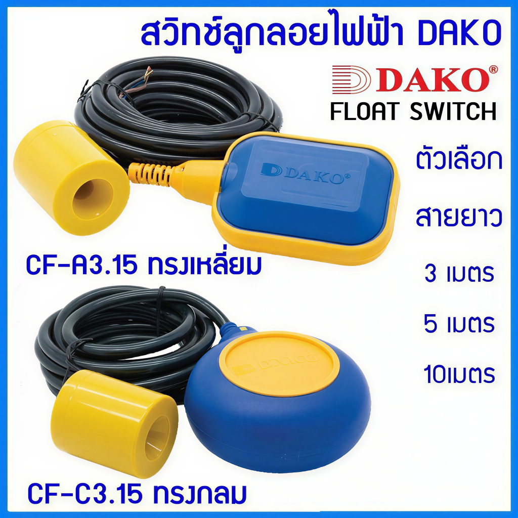 "DAKO" สวิทช์ลูกลอย CF-A3.15 ทรงเหลี่ยม, CF-C3.15 ทรงกลม ตัวเลือกสายยาว 3, 5, 10 เมตร Float switch